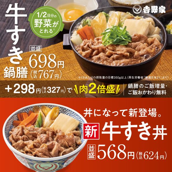 「牛すき鍋膳」と新商品「牛すき丼」（吉野家提供）