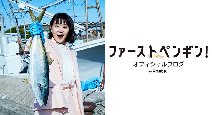 連続ドラマ「ファーストペンギン！」の公式ブログより