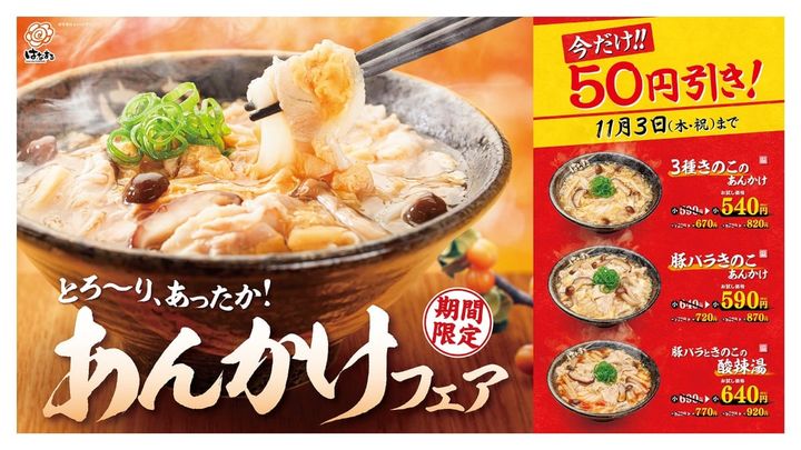 11月3日まで「50円引き」！