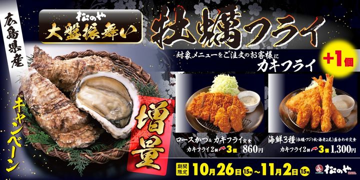 「カキフライ増量キャンペーン」を1週間限定で実施（松屋フーズ提供）