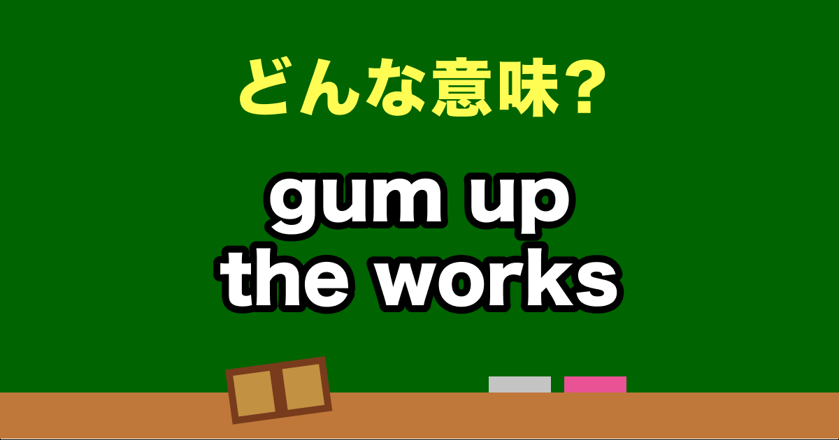 “gum up the works” はどんな意味？わかったらスゴい英会話、正解は？ TRILL【トリル】