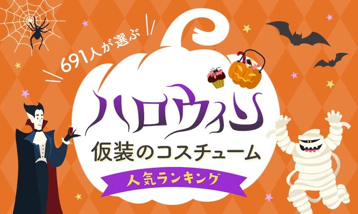 どんな仮装が人気？