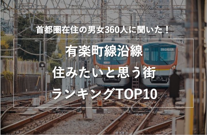 東京メトロ有楽町線沿線の「住みたい街」は？