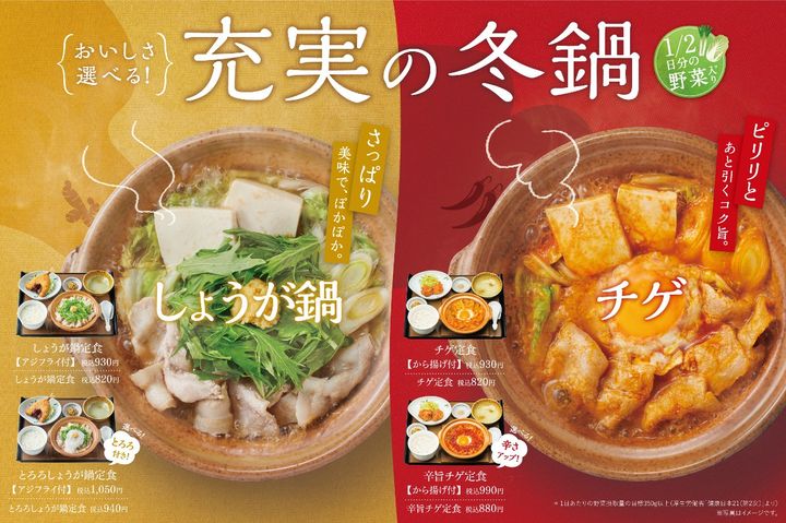「チゲ定食」「しょうが鍋定食」（プレナス提供）