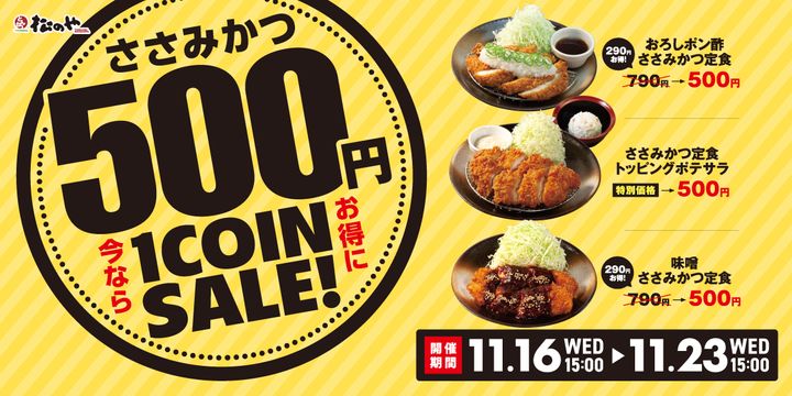 「ささみかつ500円SALE」を1週間限定で実施（松屋フーズ提供）