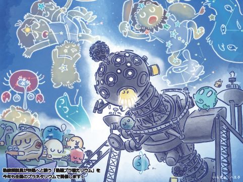 「熟睡プラ寝たリウム」開催（明石市立天文科学館ホームページより）