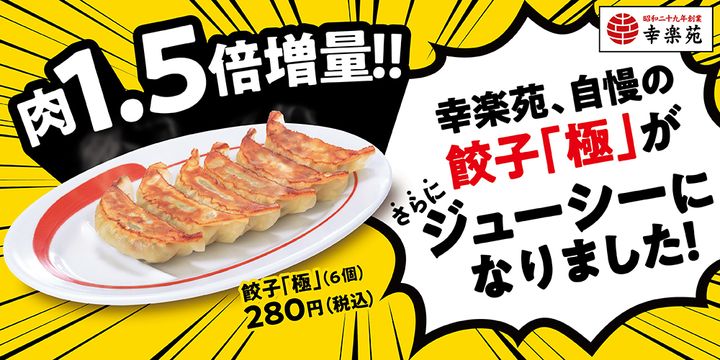 「餃子（ギョーザ）極」の肉を増量