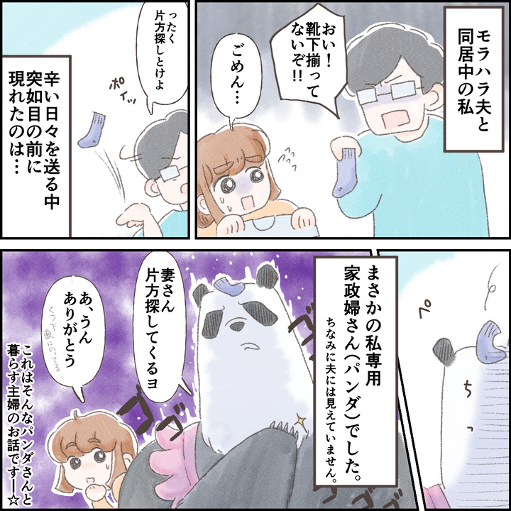 何で家にパンダ！？】「妻さん専用家政婦ヨ」モラハラ夫に”耐える”日々 