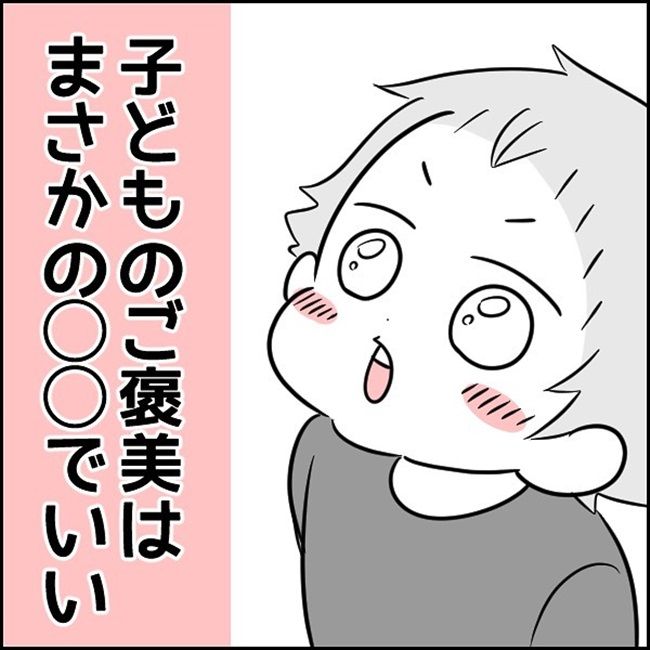 子どものご褒美は、まさかの……