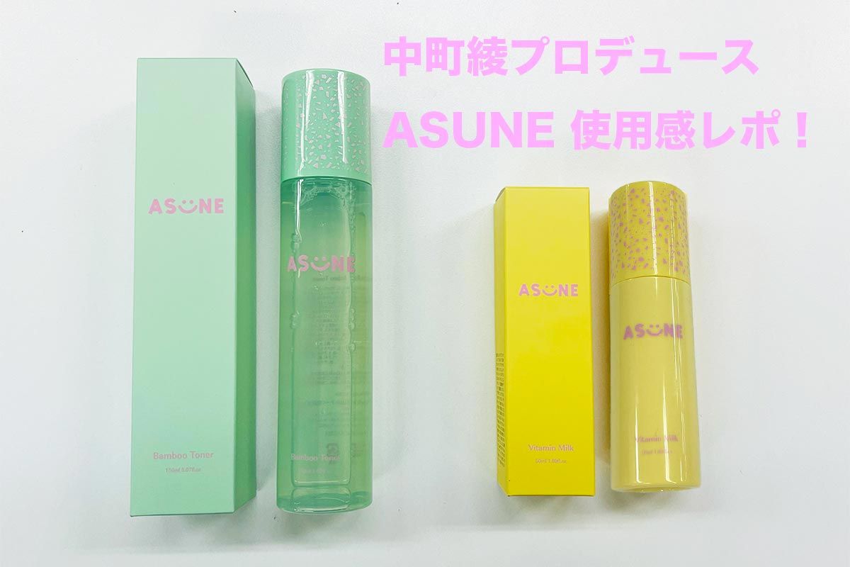 品質一番の ASUNE ASUNE スキンケア/基礎化粧品 中町綾プロデュース 