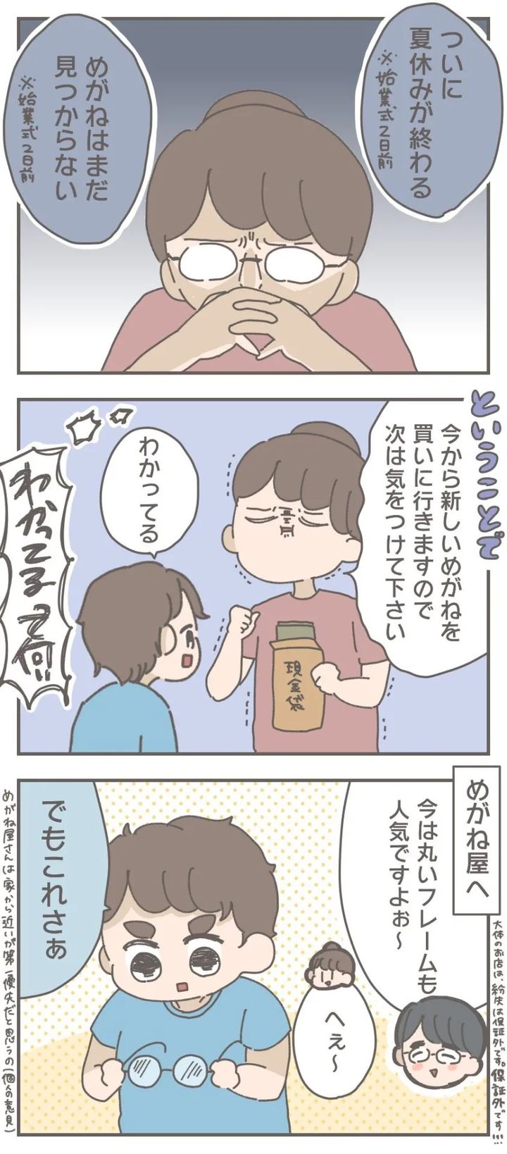 おかめ めがねを無くした話