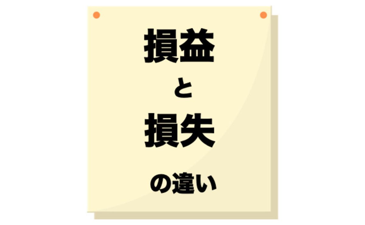 損益 と 損失 はどう違いますか？: 損益合計とは – UWROM