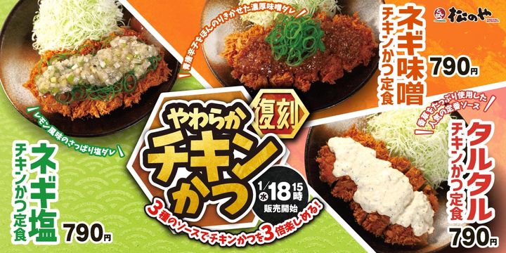 「チキンかつ定食」を再販売（松屋フーズ提供）