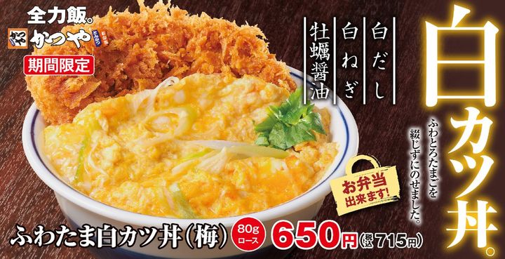 期間限定メニュー「ふわたま白カツ丼」を販売中（かつや提供）