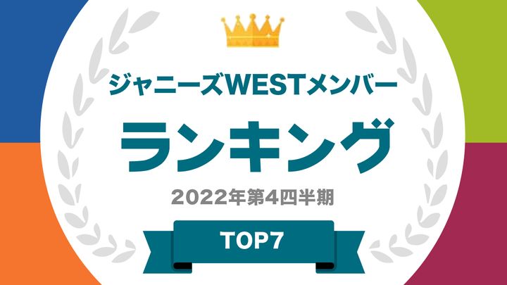ジャニーズWEST人気ランキング