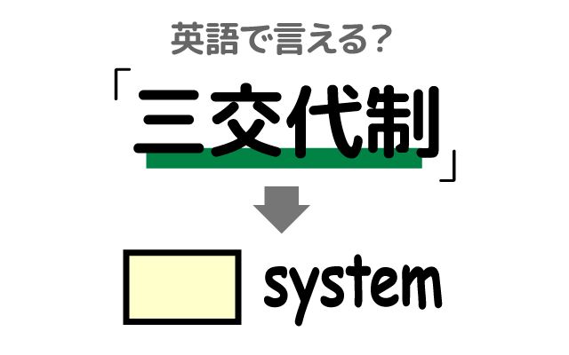 三交代制度ってどうなの？, 三交代制 労働基準法 – SEBEN