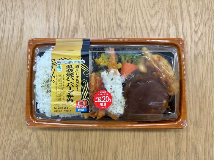 「肉汁じゅわっと！鉄板焼ハンバーグ弁当」