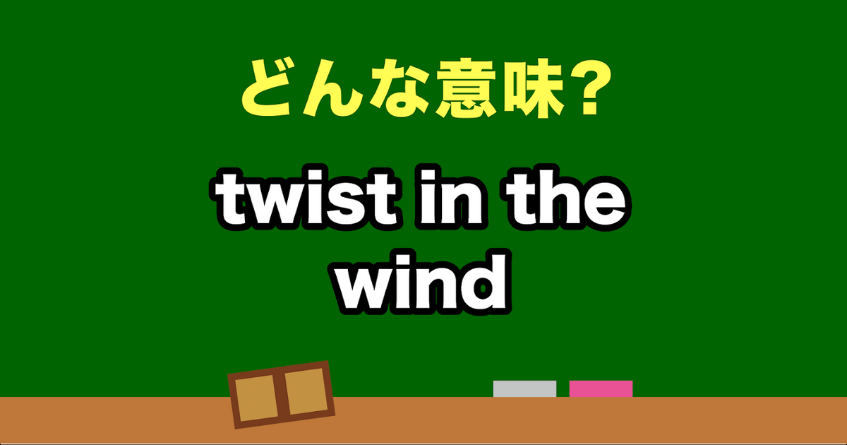 “twist in the wind” はどんな意味？わかったらスゴい英会話、正解は？ TRILL【トリル】