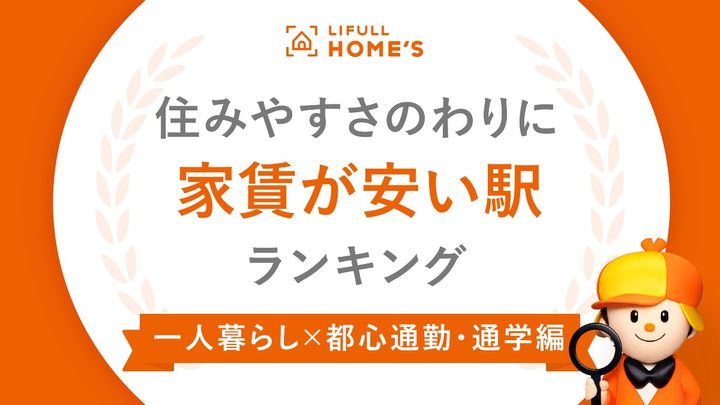 「住みやすさのわりに家賃が安い駅」1位は？