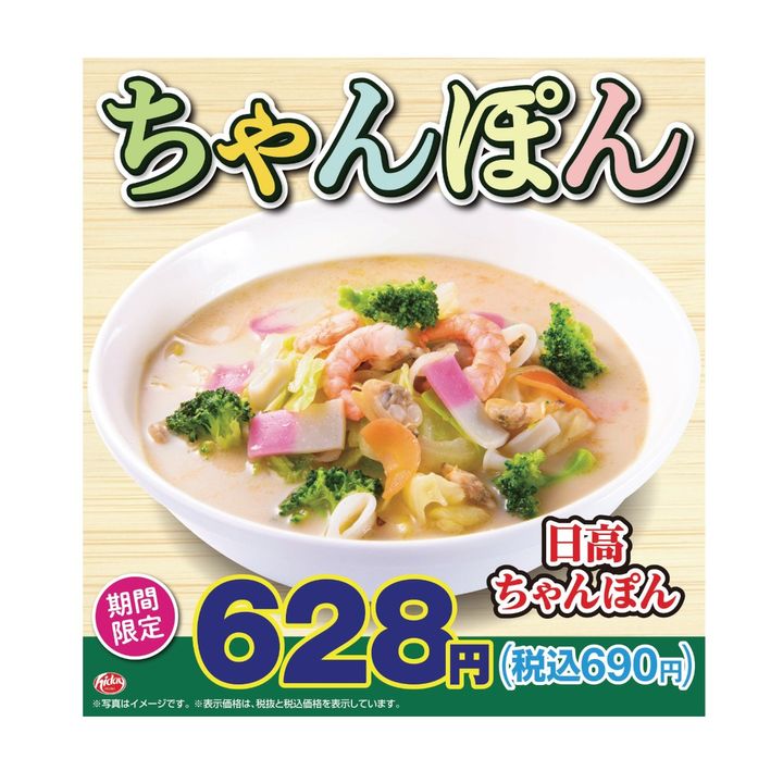 期間限定メニュー「日高ちゃんぽん」を3月1日に発売する（ハイデイ日高提供）
