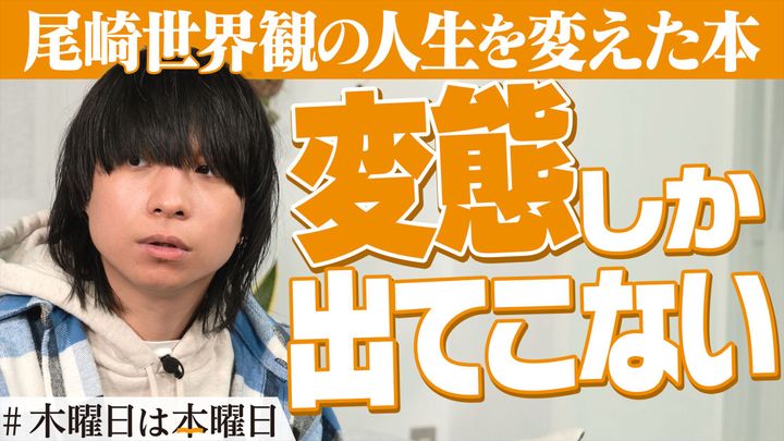 「クリープハイプ」の尾崎世界観さんが出演する「＃木曜日は本曜日」のワンシーン
