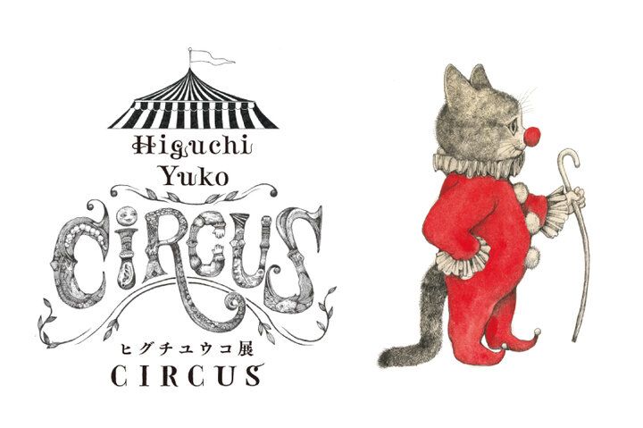 新品・未使用】ヒグチユウコ トランプ CIRCUS ・*・ FINAL END