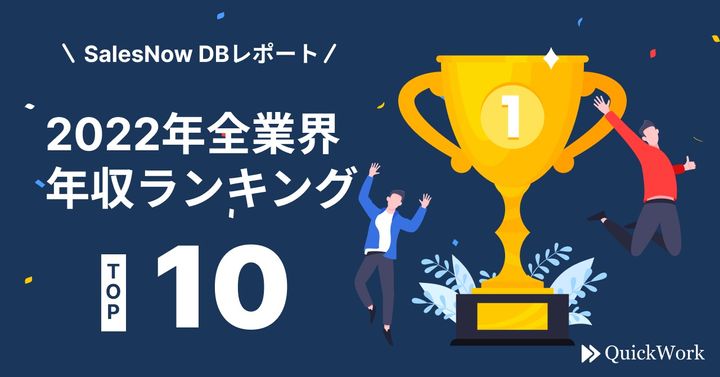 「2022年全業界年収ランキングTOP10」の結果は…