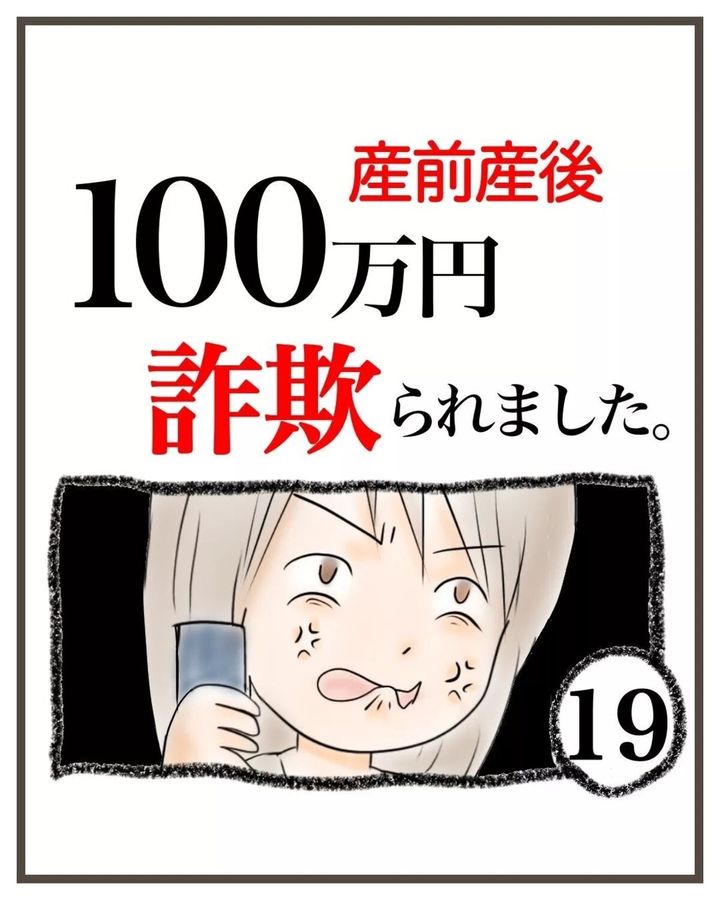 お金をだましとられた」警察に相談しても解決せず｜産前産後100万円 