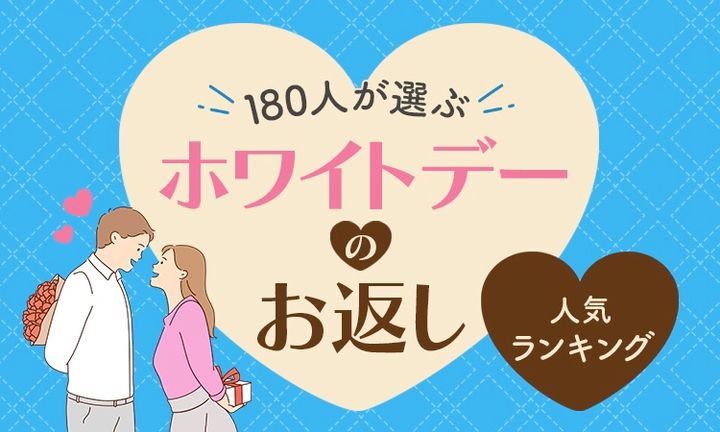 ホワイトデーの「人気のお返し」は？