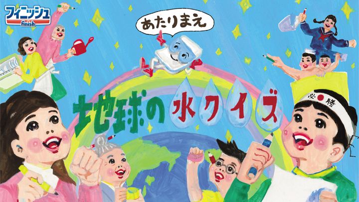 「あたりまえ地球の水クイズ」