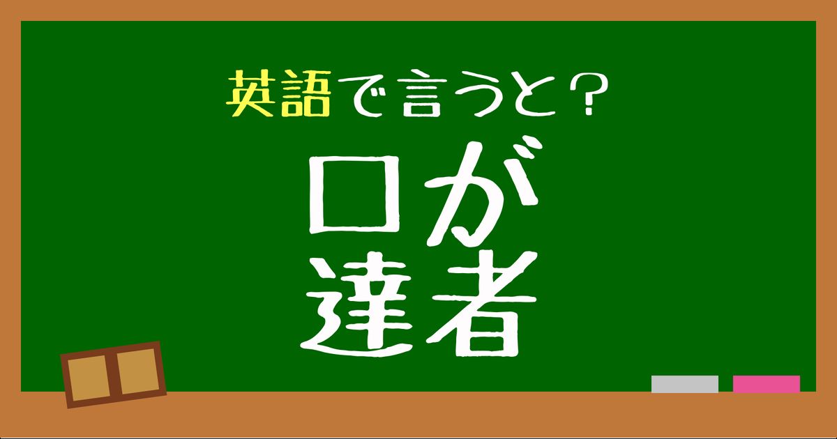 英語で「口が達者」って何と言う？言えたらスゴい英会話、正解は？ TRILL【トリル】