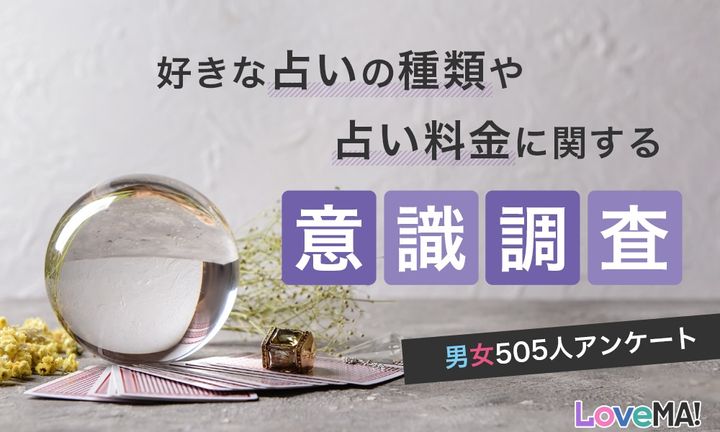 「好きな占いの種類や占い料金に関する意識調査」の結果は…