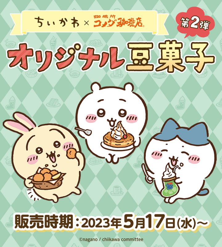 ちいかわ×コメダ珈琲店 オリジナル豆菓子 第2弾