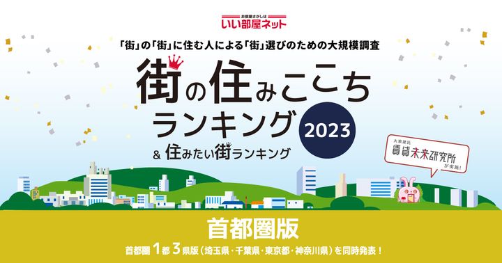 「街の住みここちランキング2023＜首都圏版＞」1位は…