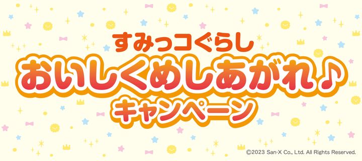「すみっコぐらし おいしくめしあがれ♪キャンペーン」のビジュアル