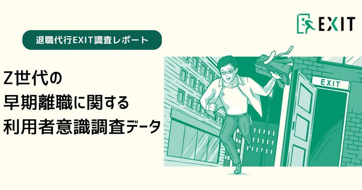 退職代行サービス「EXIT」が行った利用者属性調査の結果は？
