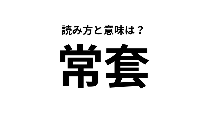 常套」の読み方は分かりますか？映画や小説でよく目にする難読漢字  