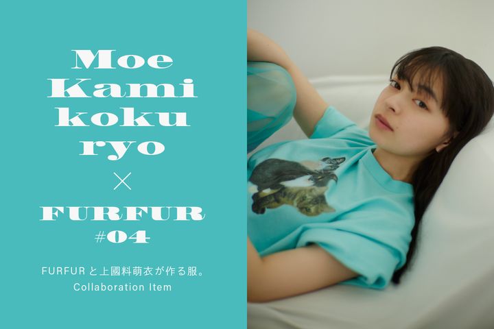 「FURFUR」×「アンジュルム」上國料萌衣コラボビジュアル