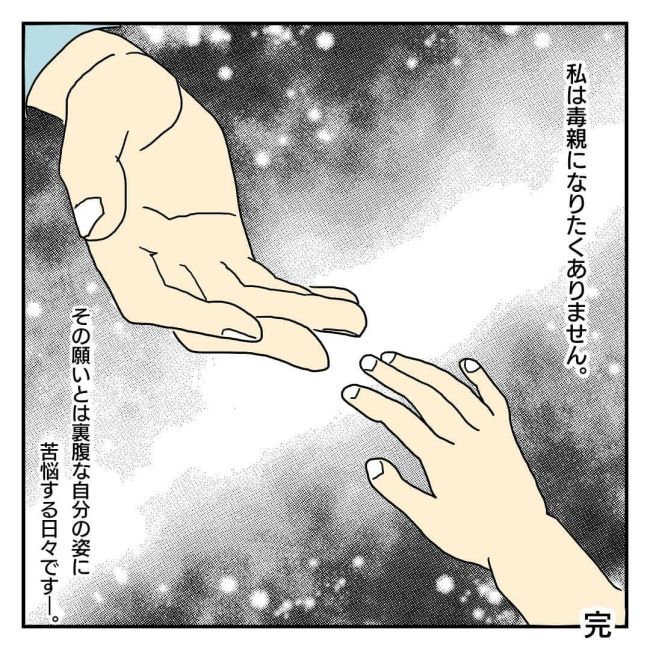  私は、毒親になりたくない。 #2