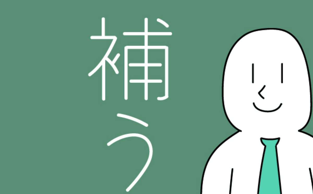 「補う」という漢字の覚え方→「ころも」の質問すると…補足した“ちょっと納得できる図”とは【漫画】 | TRILL【トリル】