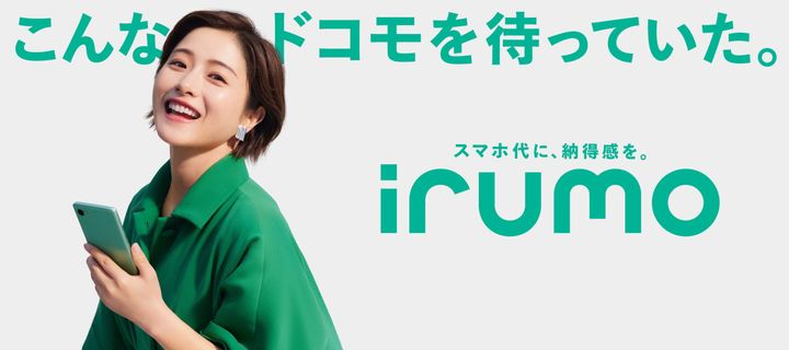 石原さとみさんが出演するNTTドコモの新料金プラン「irumo」新CMのワンシーン