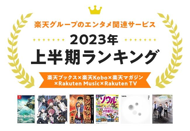 楽天Kobo、楽天ブックス、楽天マガジン、Rakuten Music、Rakuten TVの「2023年 上半期総合ランキング」のビジュアル