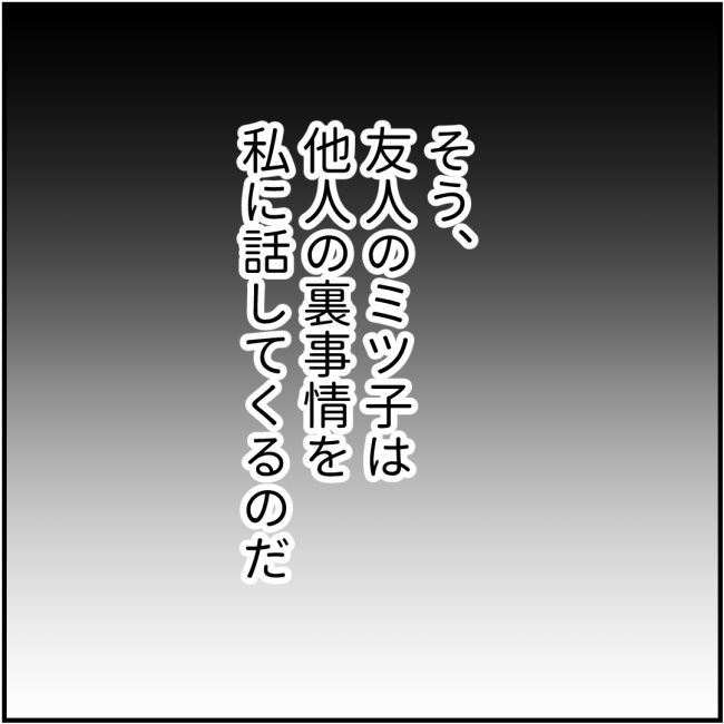 他人の裏事情に詳しいママ友1