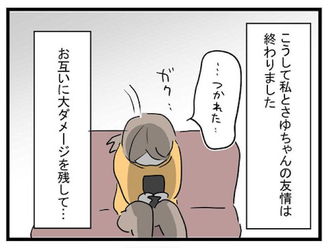 せびるママ友ラスト