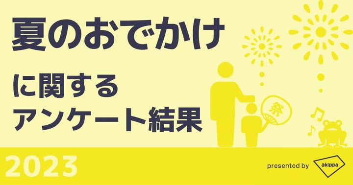 「夏のおでかけ」に関するアンケートのイメージビジュアル