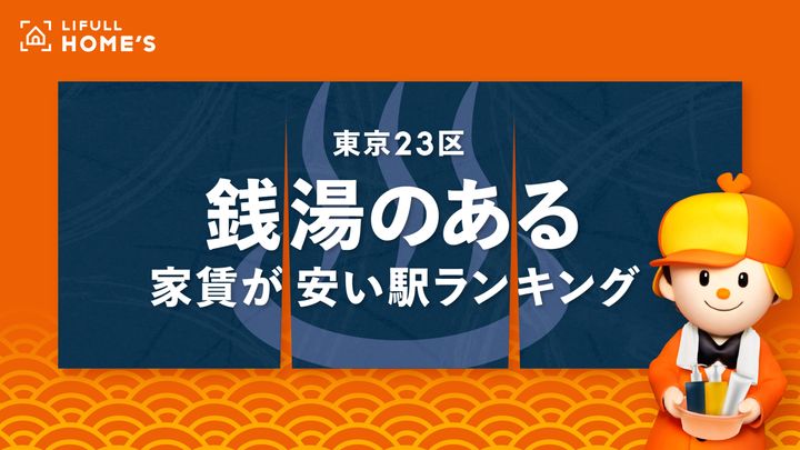 「銭湯のある家賃が安い駅ランキング」のイメージビジュアル