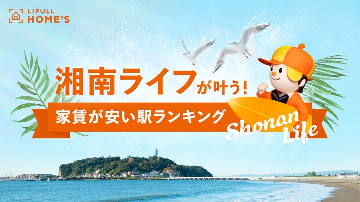 「湘南ライフがかなう！家賃が安い駅ランキング」のイメージビジュアル