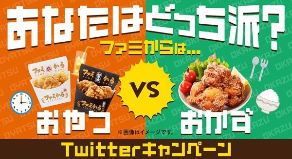 ファミから「あなたはどっち派？」ツイッターキャンペーンのキービジュアル