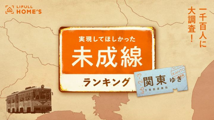 あなたが実現してほしかった「関東の未成線」は？