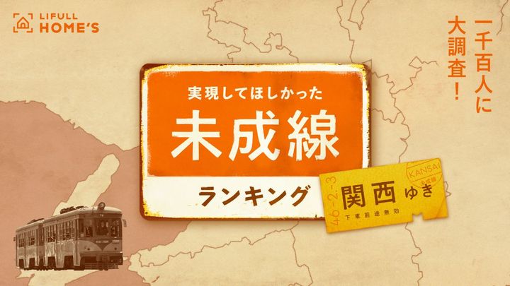 あなたが実現してほしかった「関西の未成線」は？